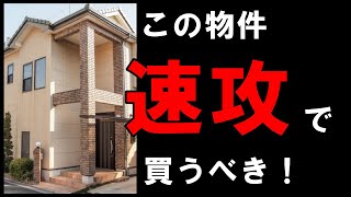 【これは欲しい！】プロも狙う、とびきり中古住宅の特徴3選 [upl. by Mary651]