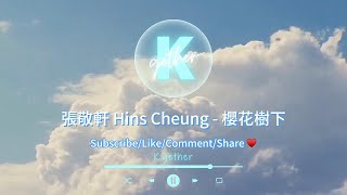 〖KTV字幕跟唱〗張敬軒 Hins Cheung  櫻花樹下 卡拉OK  KTV  伴奏 原Key [upl. by Llehsar]