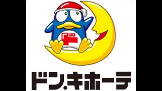 【ドン・キホーテ歌・歌詞付き】ドンドンドンドンキ・ドンキホーテ ドンキホーテ ドンキホーテ歌・歌詞付き福岡ドンキホーテ 후쿠오카여행 돈키호테 돈키호테노래 [upl. by Amliw857]