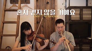 바이올린 트럼펫 찬양 혼자 걷지 않을 거예요 Over the Rainbow  예람워십 YERAM WORSHIP [upl. by Kos]