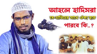 আহলে হাদিসরা বে দাতিদের ঐক্য হতে পারবে কি । basar bin hayat ali new waz [upl. by Aihsetel76]