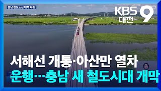 서해선 개통·아산만 열차 운행…충남 새 철도시대 개막  KBS 20241101 [upl. by Kameko]