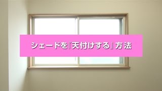 シェードカーテンを天井付けする方法【カーテンくれない】 [upl. by Eelrebmyk207]