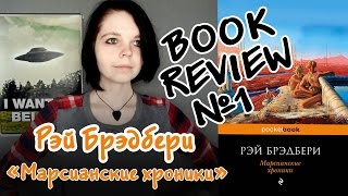 Book Review 1  Рэй Брэдбери quotМарсианские хроникиquot [upl. by Ambler855]