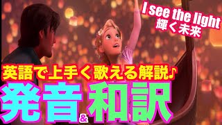 【発音＆歌詞和訳】I see the light  輝く未来ラプンツェル 英語 歌詞付き カラオケ [upl. by Llevron]