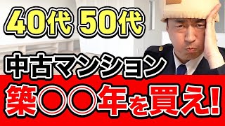 【40代50代中古マンション】購入は築○○年にしてください。 [upl. by Deacon351]