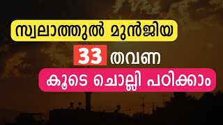 Swalathul Munjiya  സ്വലാത്ത് മുന്ജിയ കൂടെ ചെല്ലാം  munjiyat swalath  صلاة المنجية [upl. by Frodeen57]