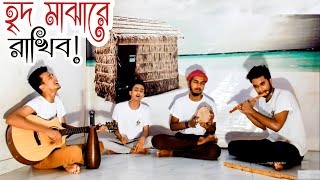 হৃদ মাঝারে রাখিব  Tomay ridh majhare rakhibo  কুঁড়েঘর ব্যান্ড  Tasrif [upl. by Lebasy]