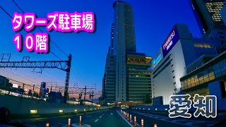 【駐車場動画】愛知 タワーズ 駐車場 １０階（タイムズ タワーズ駐車場）JRセントラルタワーズ [upl. by Bowerman]