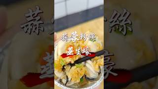 翼刘｜地獄廚房｜蒜蓉粉絲蒸生蠔｜食譜 烹飪 家常菜 [upl. by Seyler]