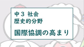 中３社会歴史国際協調の高まり② [upl. by Maag574]