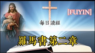 FUYIN羅馬書第二章每日讀經 [upl. by Robbins]