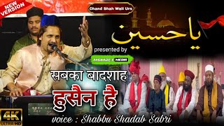 Shabbu Shadab Sabri का सूफियाना अंदाज  Sabka Badshah Hussain Hai  Chand Shah Wali Urs 2024 [upl. by Uol]