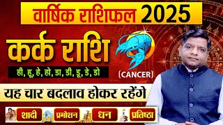 Yearly Horoscope 2025 Cancer कर्क राशि 2025 वार्षिक राशिफल  Cancer Horoscope 2025 [upl. by Kerin]