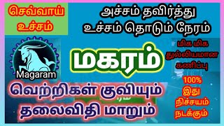 Makaram  Chevvai Peyarchi  மகரம்  செவ்வாய் பெயர்ச்சி  100 மிக மிக துல்லியமான கணிப்பு [upl. by Comstock]