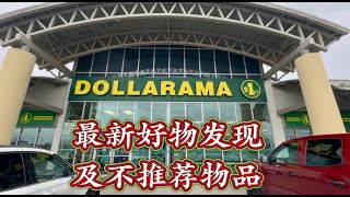 Dollarama最新好物推荐｜哪些物品值得买哪些需要避雷？ [upl. by Chapen]