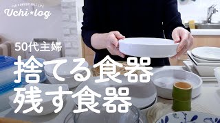 ［収納］食器を捨てる。50代主婦の食器棚はこんな感じです／捨て活／愛用品紹介 [upl. by Wynnie567]