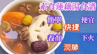 【素湯食譜】 蓮藕湯 🍵 簡單滾湯便成營養素湯 快捷而便宜 💞 潤肺湯水 養顏下火兼美味 Vegetarian Lotus Root Soup Recipe [upl. by Atiekram115]