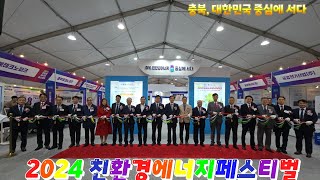 2024 친환경 에너지페스티벌 충북대한민국 중심에 서다 [upl. by Oiciruam332]