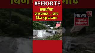 Kawardha Waterfall  कवर्धा का जलप्रपातजाए बिन रहा न जाए  shorts [upl. by Huberto]