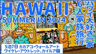 【Hawaii Trip】🏝️4日目〜帰国✈️ カカアコのウォールアートドジャースクラブハウスパタゴニアホノルルへ【ハワイ旅行】 [upl. by Mccollum]