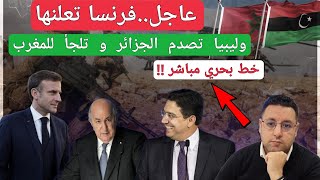 عاجلفرنسا تعلنها رسميا و ليبيا تحبط المناورات الجزائرية و تلجأ للمغرب [upl. by Ellerrehs920]