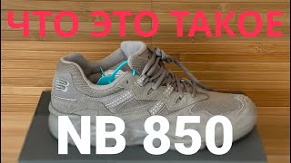 New Balance 850 ОБЗОР И ЛИЧНОЕ МНЕНИЕ [upl. by Elburt]