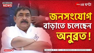 Anubrata Mondal  রাজনীতিতে ফের সক্রিয় হওয়ার বার্তা অনুব্রতর  Zee 24 Ghanta [upl. by Blanchette459]