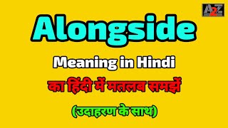 Alongside meaning in Hindi  Alongside ka kya matlab hota hai  A To Z Word Meaning [upl. by Eimrots367]