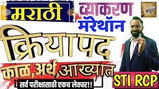 क्रियापदकाळअर्थ व आख्यातविकार  Marathi Grammar MarethonKriyapad Kal arth aakhyat [upl. by Euqinomod]