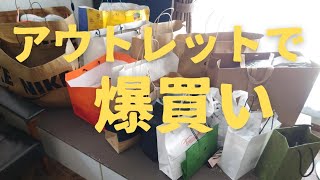 アウトレットで爆買いしてきました爆買い [upl. by Ahseket]