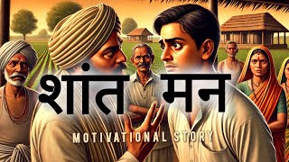 शांत मन से कार्य सफल होते है। motivational story। hindi story। [upl. by Gunzburg]