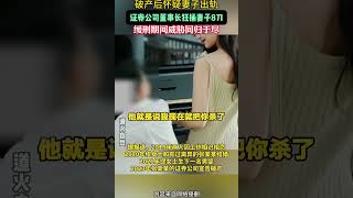 男子破产后捅妻子8刀获刑 [upl. by Airamat224]