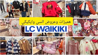 📢عاجل نايضة تخفيضات عند السي وايكيكي لأول مرة 🔥الجديد خطيرجولة في LC WAIKIKI رائعة [upl. by Aidile86]