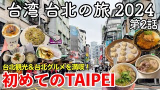 【台湾旅行】台湾 台北の旅 2024 第2話 〜初めてのTAIPEI〜 【台北観光＆台北グルメを満喫！】 [upl. by Junina]