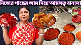 রোদ বৃষ্টি যাই হোক সবচেয়ে সহজে আমের আমসত্ত্ব রেসিপি ও সংরক্ষণ  Aamsotto Recipe  Mango Bar [upl. by Allekram]