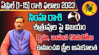 Simha Rasi Phalalu 2023 Telugu  Simha Rasi Phalalu April 2023  Leo Horoscope 2023  Sreekaram [upl. by Nidnal]