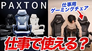 【PAXTON】仕事用オシャレゲーミングチェアの実力は…【AKRACINGと比較レビュー】 [upl. by Sirovat]