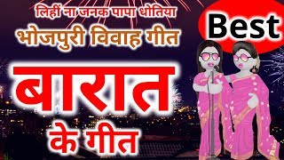 बारात के गीत Bhojpuri बियाह गीत  लिहीं ना जनक पापा धोतिया  Famous traditional bhojpuri song [upl. by Louise]