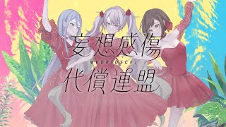 妄想感傷代償連盟  25時、ナイトコードで。 × 初音ミク [upl. by Needan11]