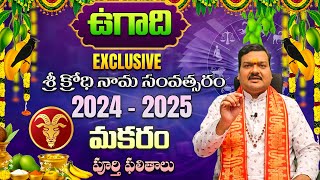 Ugadi Rasi Phalalu 2024  ఉగాది మకర రాశి ఫలితాలు 2024 to 2025  Makara Rasi  Machiraju Kiran Kumar [upl. by Gilda]