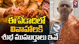 ఈ ఏడాదిలో వివాహాలకి శుభ ముహుర్తాలు ఇవే 2024 Marriage Dates in Telugu  2024 Marriage Dates  RTV [upl. by Asirehc343]