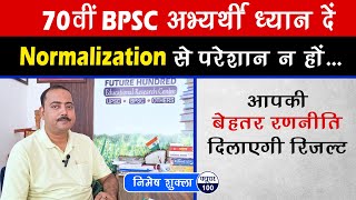 70वीं BPSC अभ्यर्थी ध्यान दें  Normalization से परेशान न हों  Nimesh Shukla [upl. by Sinnek]