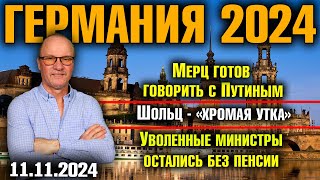 Германия 2024 Мерц готов говорить с Путиным Шольц  «хромая утка» Уволенные министры без пенсии [upl. by Perrie]