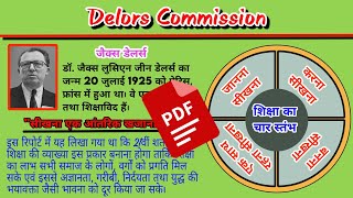 Delors Commission  डेलर्स कमीशन  CDP theory class for ctet BEd and any other state tet [upl. by Nauqit]