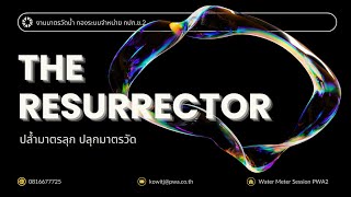 The Resurrector ปลุกชีพมาตรตาย [upl. by Nilde]