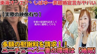 【東海オンエア】しばゆーの妻・あやなんの離婚宣言がヤバい【実際の映像有】 [upl. by Llehsyar]