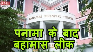 Panama Papers leak के बाद Bahama Leaks कई Indian के नाम Tax haven में [upl. by Ibok358]