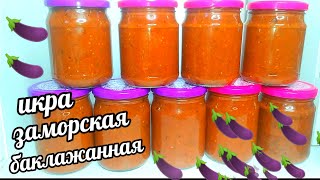 🍆🍆Икра Заморская Баклажанная Самый Вкусный Рецепт Баклажанной икры на зиму Без уксуса [upl. by Meagan206]