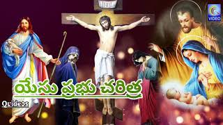 యేసు ప్రభు చరిత్ర FULL LENGTH  YESU PRABHU CHARITRA FULL LENGTH QVIDEOS [upl. by Eelyk]